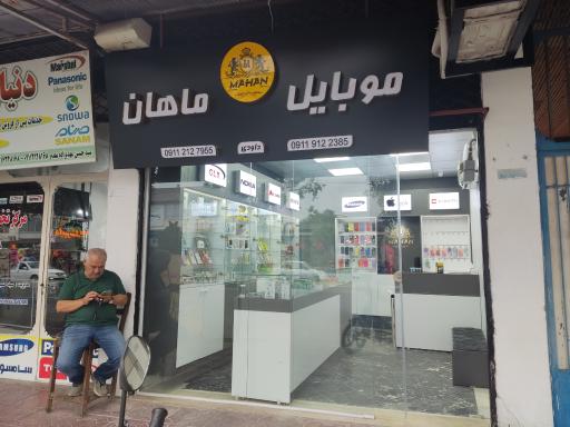 عکس فروشگاه موبایل ماهان