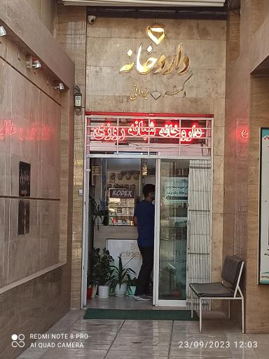 عکس داروخانه دکتر یزدانی