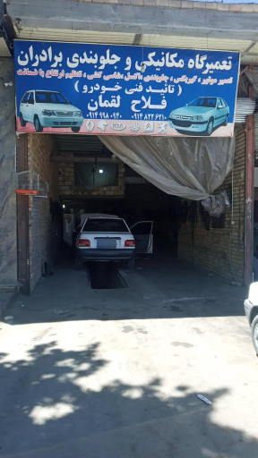 عکس تعمیرگاه مکانیکی و جلوبندی برادران