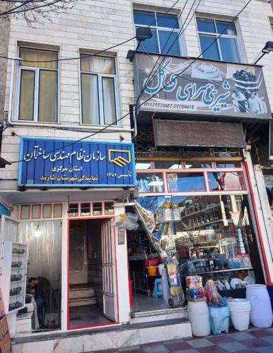 عکس سازمان نظام مهندسی شهرستان شازند