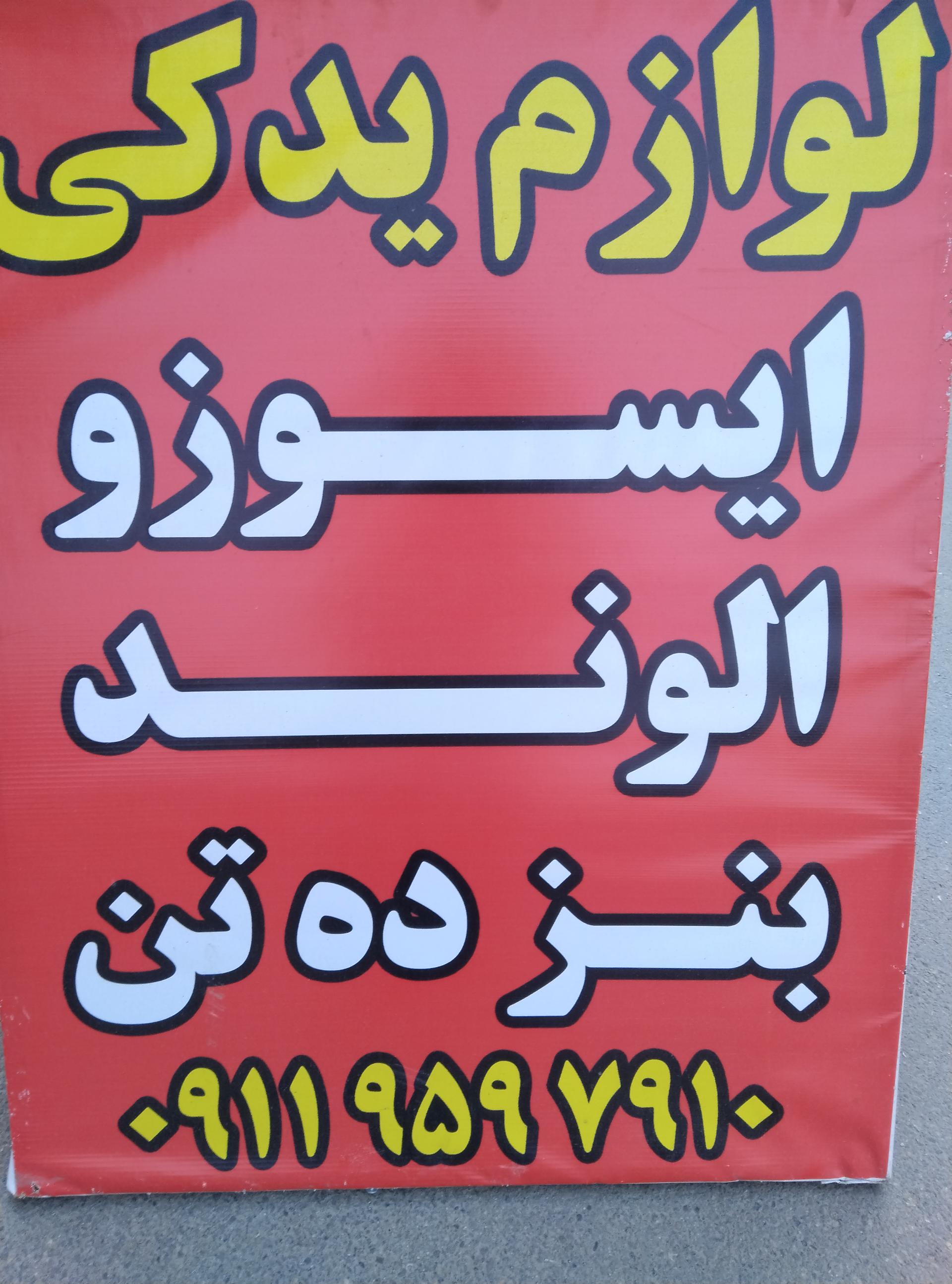 عکس لوازم یدکی ایسوزو الوند بنز ده تن