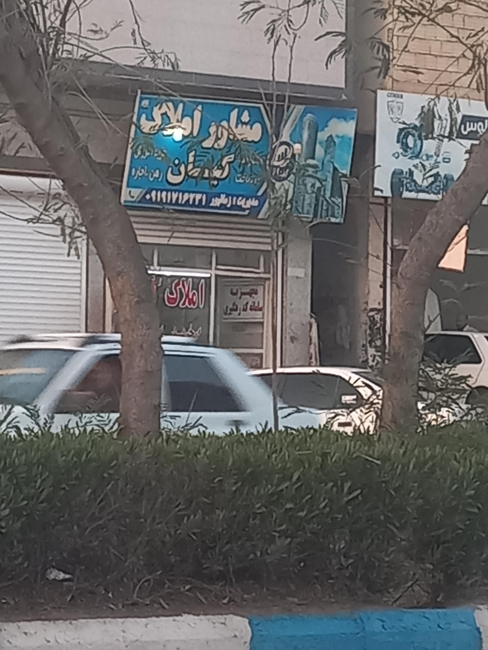 عکس مشاور املاک کیان 