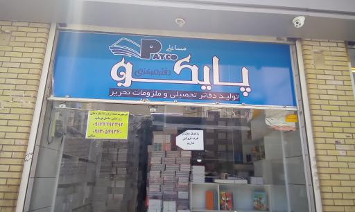 عکس گروه تولیدی پایکو