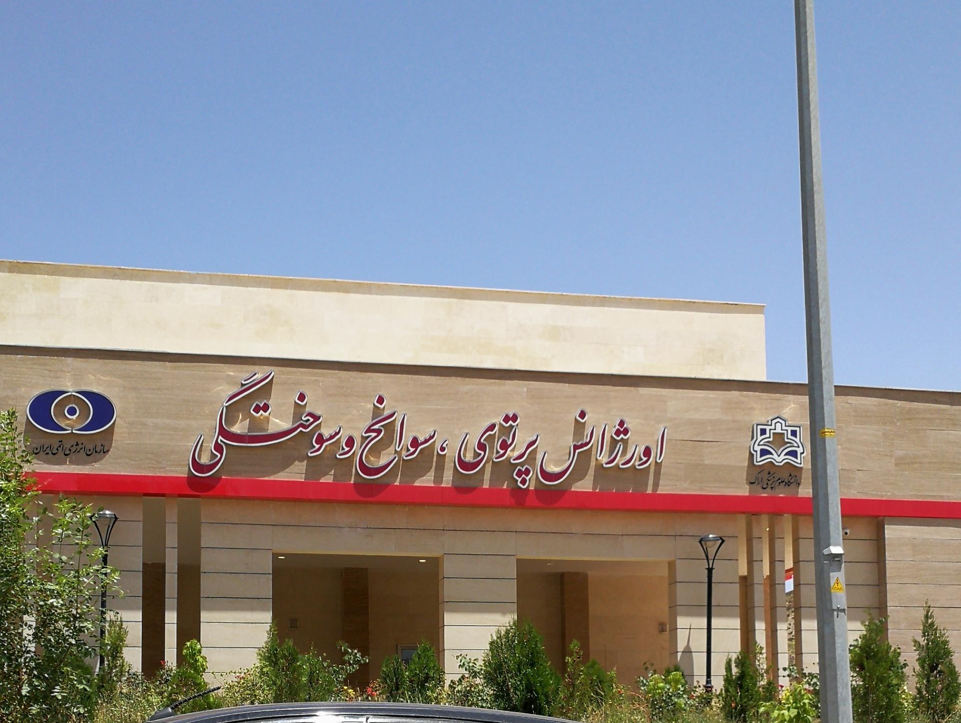 عکس اورژانس پرتوی سوانح سوختگی اراک