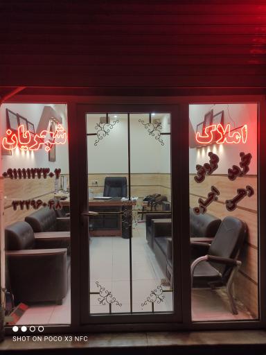 عکس مشاور املاک شجریان