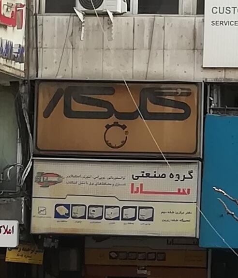 عکس شرکت گلکار