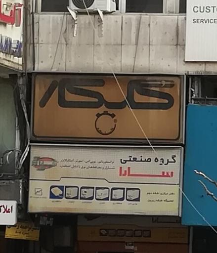 عکس شرکت گلکار