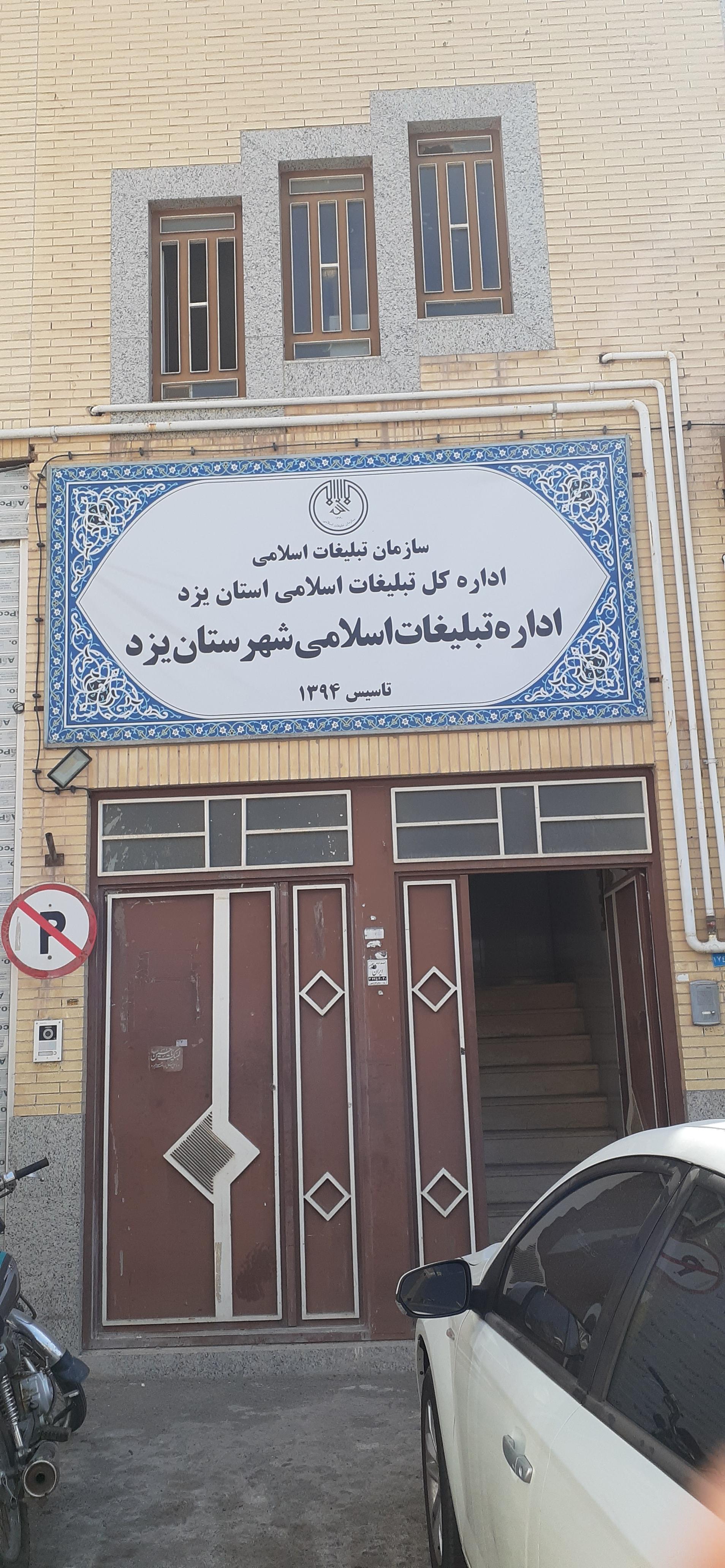 عکس اداره تبلیغات اسلامی شهرستان یزد