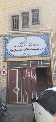 عکس اداره تبلیغات اسلامی شهرستان یزد