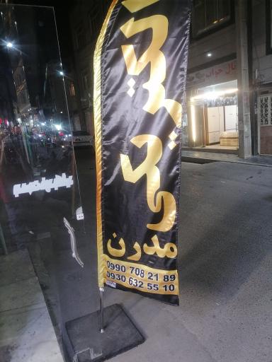 عکس الکتریکی مدرن