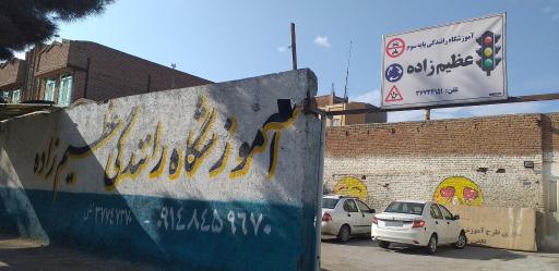 عکس آموزشگاه رانندگی عظیم زاده