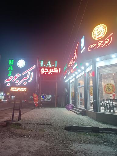 عکس رستوران اکبر جوجه برادران کلبادی