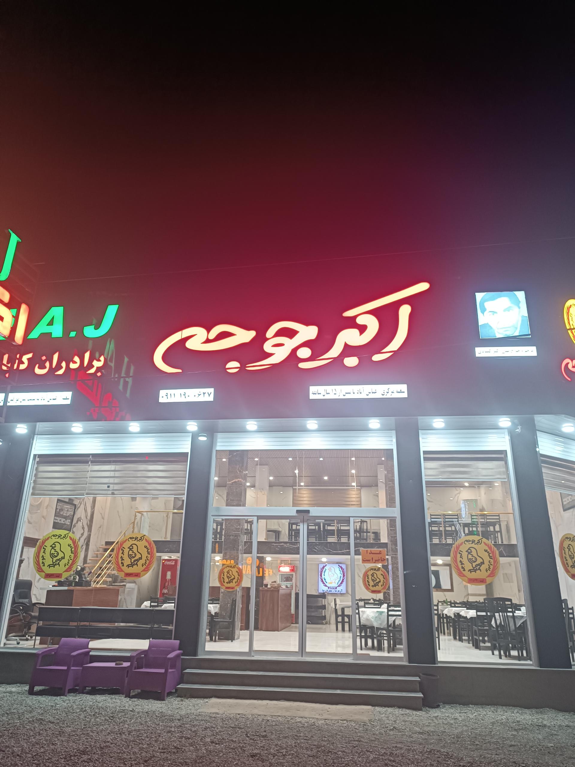 عکس رستوران اکبر جوجه برادران کلبادی