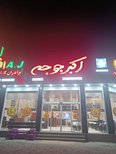 عکس رستوران اکبر جوجه برادران کلبادی