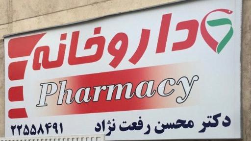 عکس داروخانه دکتر رفعت نژاد