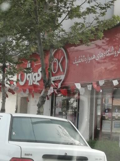 فروشگاه افق کوروش