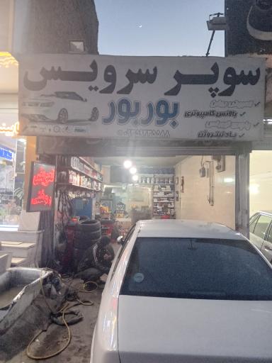 عکس سوپر سرویس بور بور 