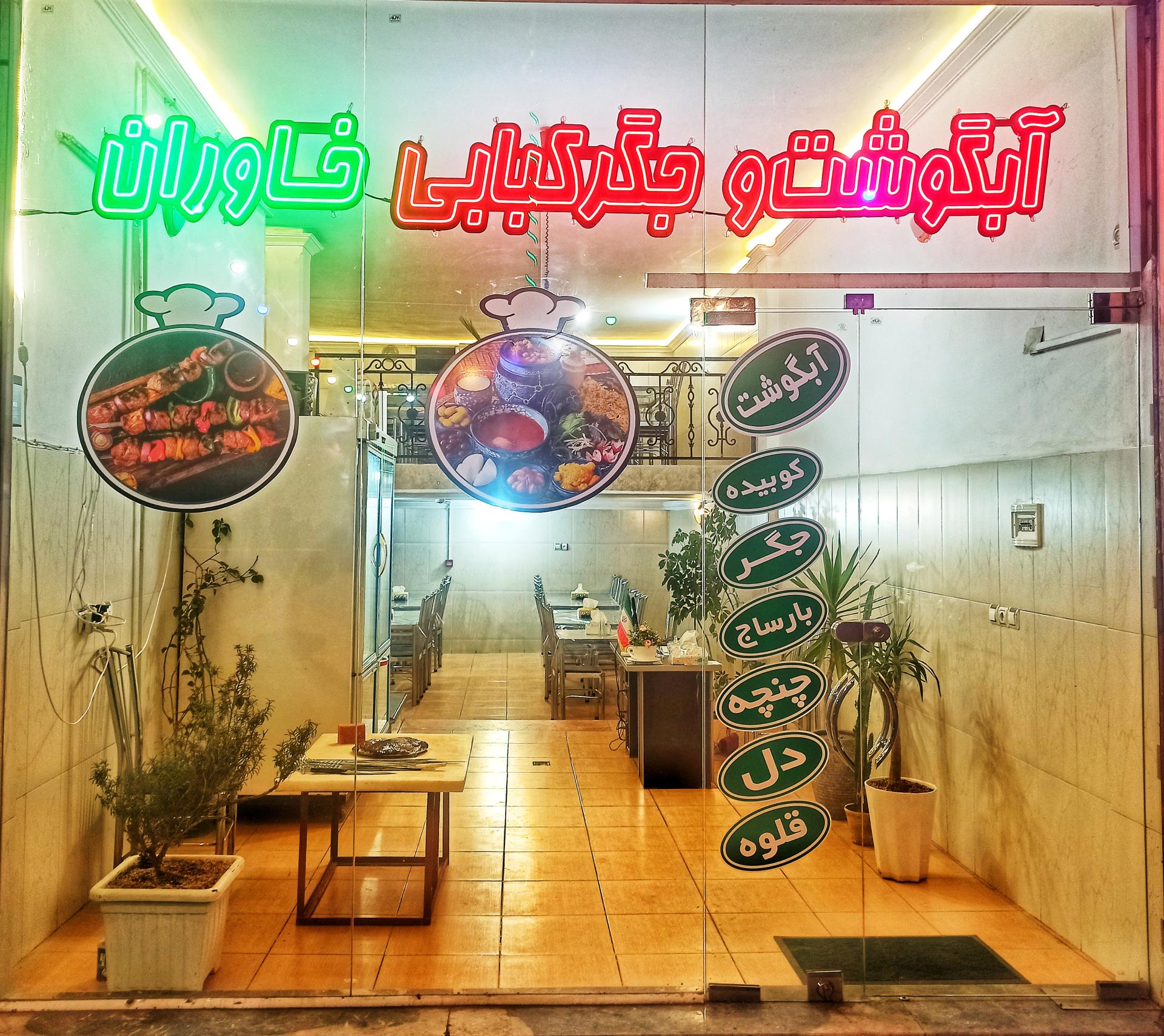 عکس آبگوشت و جگرکی خاوران