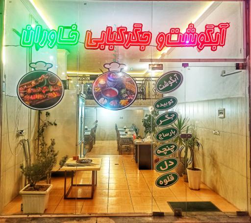 عکس آبگوشت و جگرکی خاوران