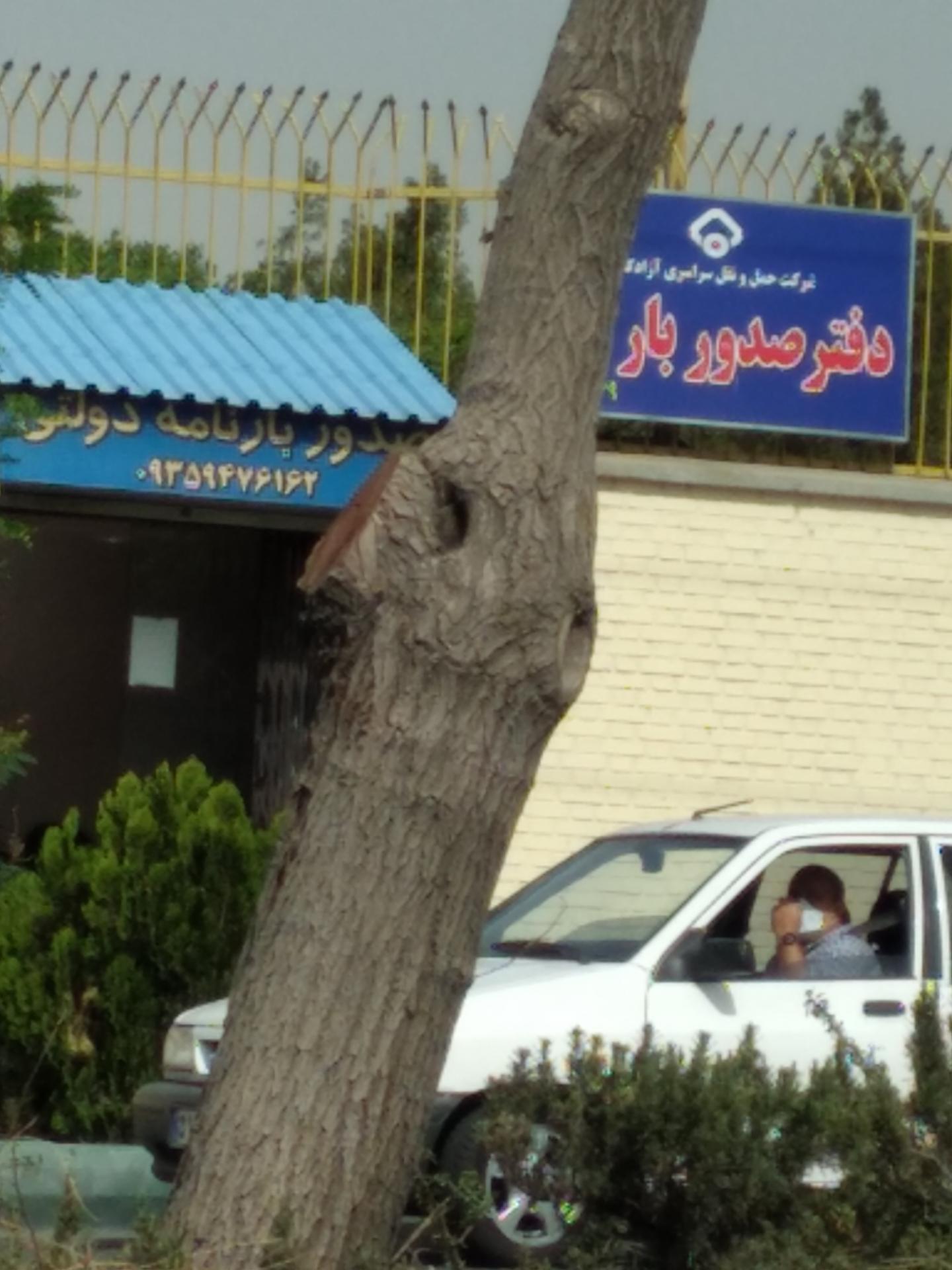 عکس شرکت حمل و نقل سراسری آزادگان