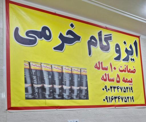 عکس دفتر ایزوگام خرمی