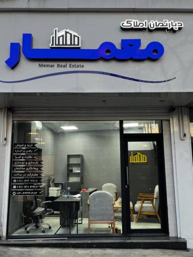 عکس دپارتمان املاک معمار