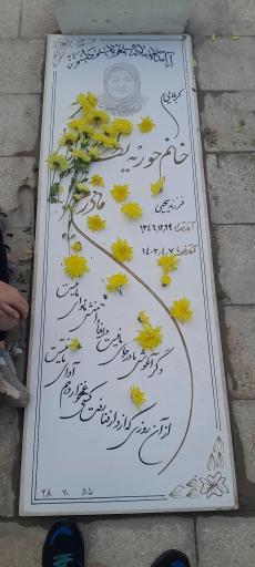 عکس مزار حوریه نظری