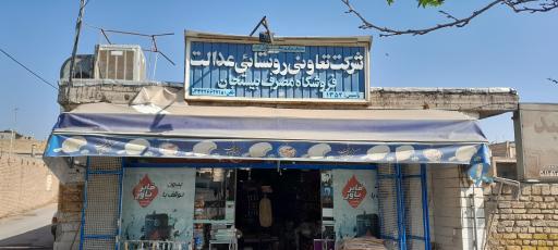 عکس فروشگاه تعاونی عدالت