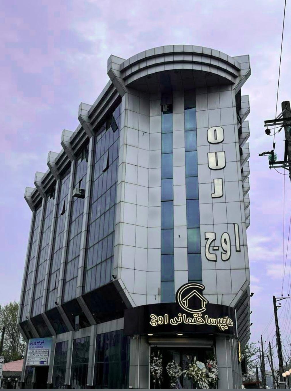 عکس هایپر ساختمانی اوج 