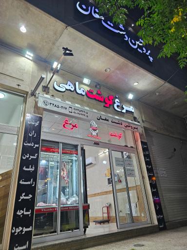 عکس پروتئین دشت مغان