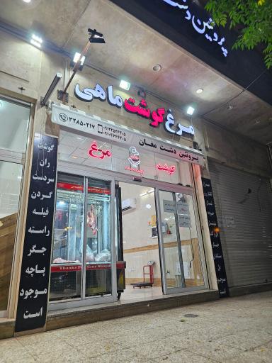 عکس پروتئین دشت مغان