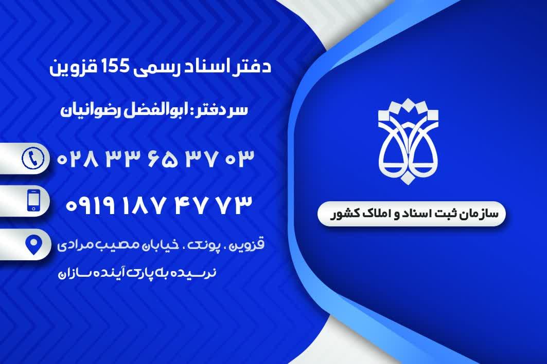 عکس دفتر اسناد رسمی ۱۵۵ قزوین