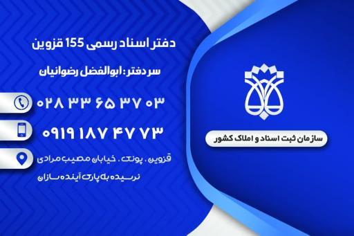 عکس دفتر اسناد رسمی ۱۵۵ قزوین