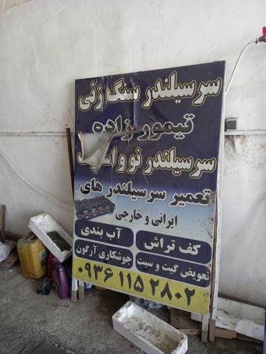 عکس سرسیلندر سنگ زنی تیمورزاده