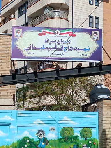 عکس دبستان شهید قاسم سلیمانی