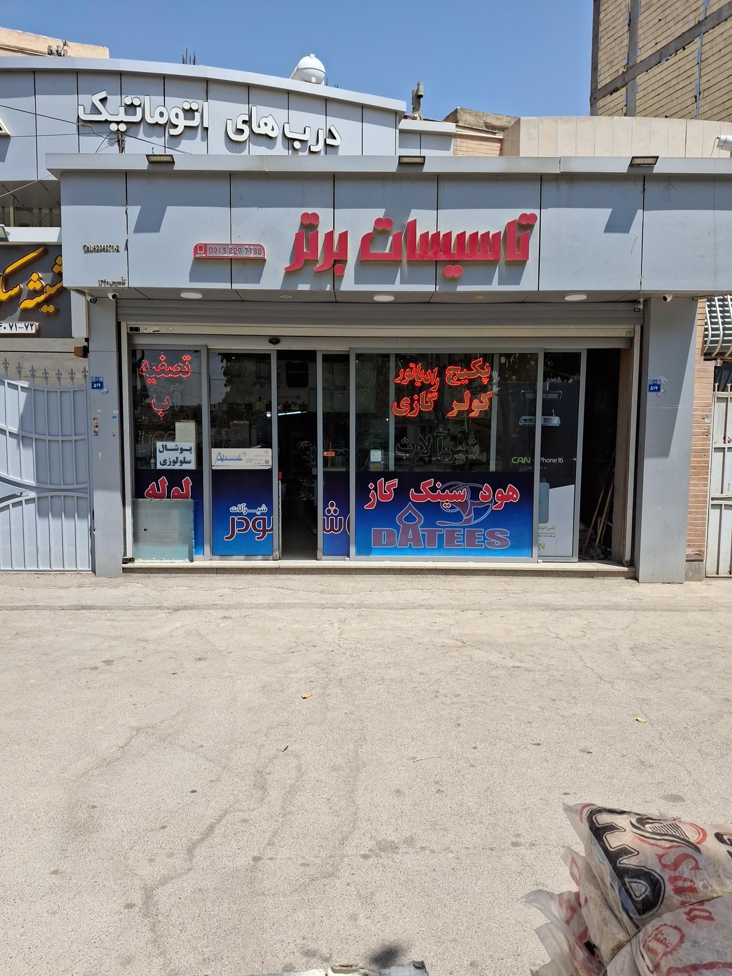 عکس فروشگاه تاسیسات برتر مهدوی