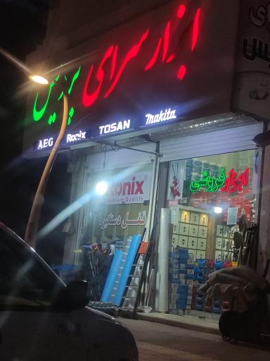 ابزار سرای پردیس