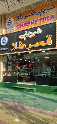 شیرینی قصرطلا