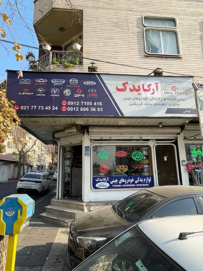 عکس آرکا یدک