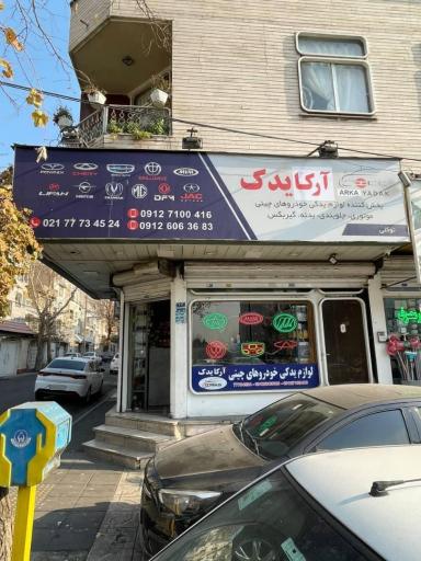 عکس آرکا یدک