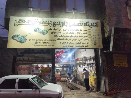 اتومکانیک و جلوبندی مصطفی