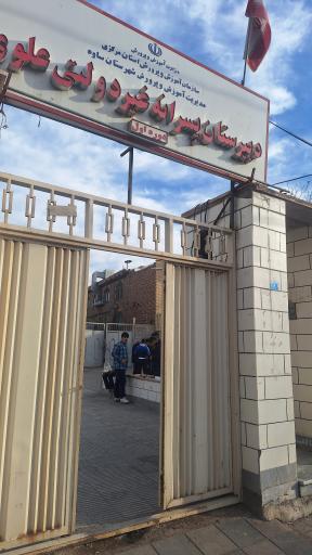 عکس دبستان غیرانتفاعی پسرانه علوی