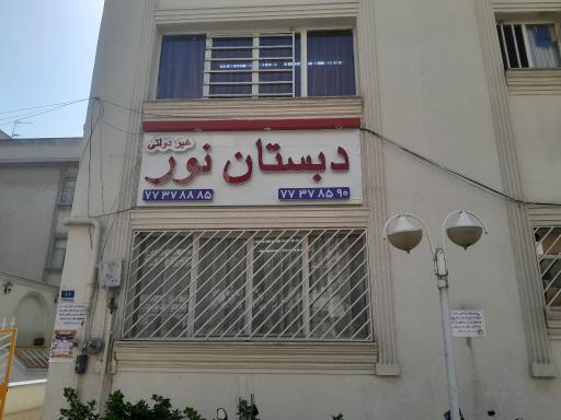 عکس دبستان نور