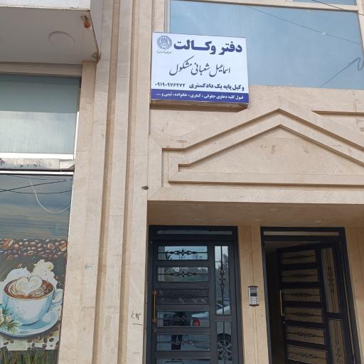 دفتر وکالت اسماعیل شعبانی مشکول