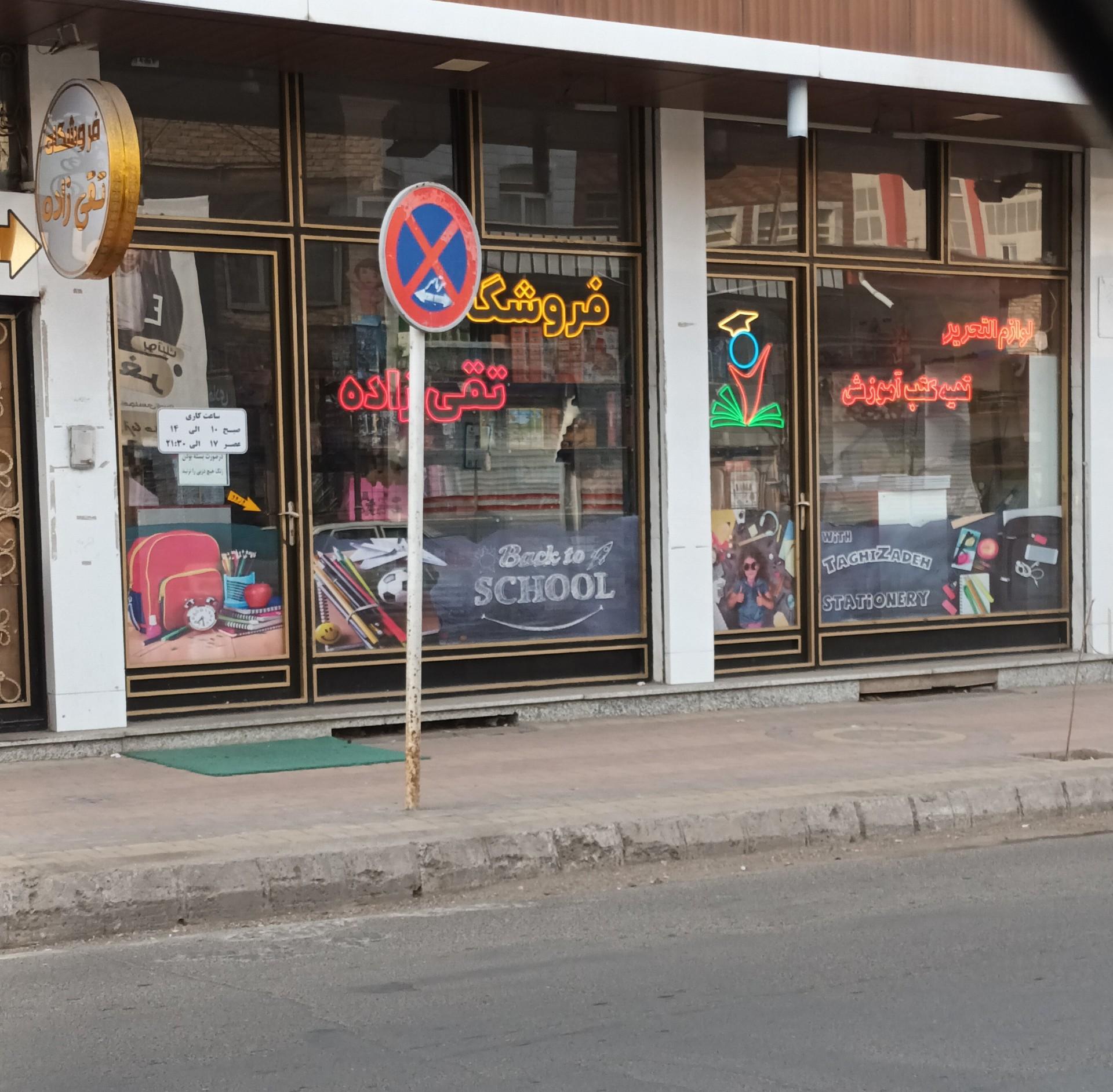 عکس فروشگاه  لوازم التحریرتقی زاده