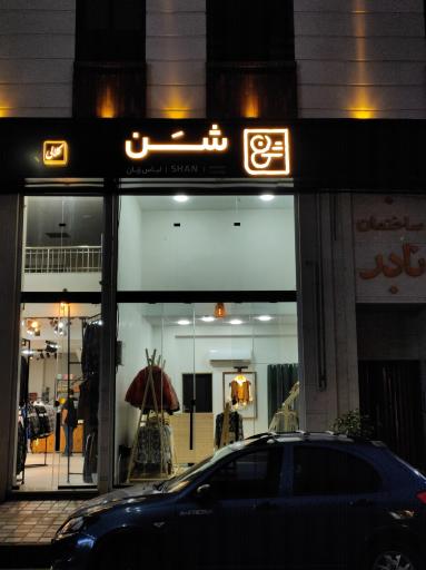 فروشگاه شن