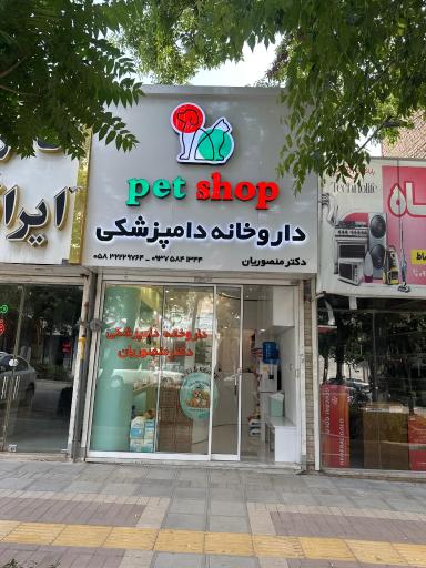 داروخانه دامپزشکی و پت شاپ دکتر منصوریان