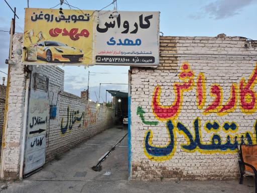 کارواش و تعویض روغن مهدی