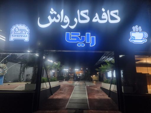 عکس کافه کارواش رایکا