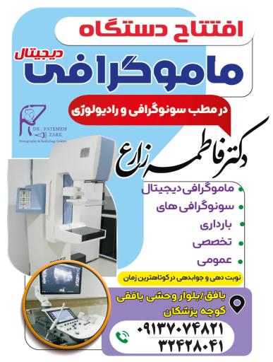 عکس مطب سونوگرافی و ماموگرافی دکترفاطمه زارع